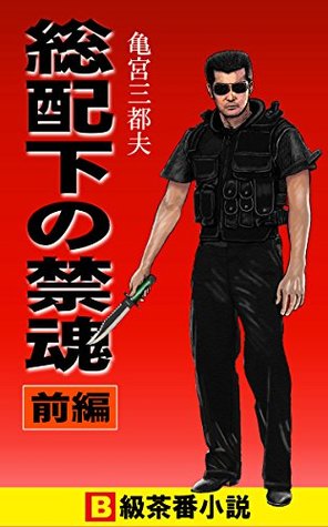 Download The Forbidden Spirit of Subordinates First Volume - Mitsuo Kamemiya | ePub
