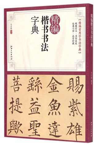 Read A Concise Dictionary of Regular Script Calligraphy 精编楷书书法字典 - Ma Shouguo 马守国 file in PDF