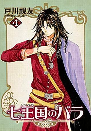 Download SHICHIOUKOKU NO BARA 4 (TOSUISHA ICHI RACI COMICS) - MITOMO TOGAWA | ePub